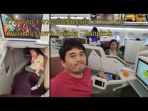 รีวิวพาลูก 3 ขวบ บินชั้นธุรกิจ การบินไทย ปักกิ่งไปกรุงเทพ Beijing - Bangkok เครื่อง Airbus A350-900