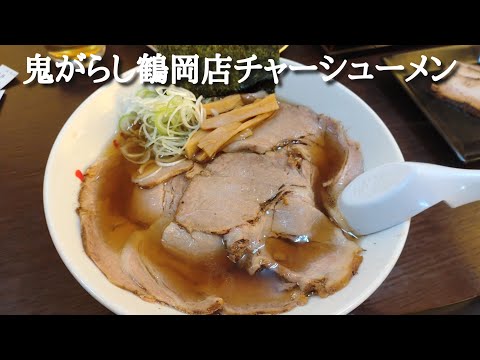 山形県鶴岡市『鬼がらし鶴岡店』チャーシューメン。お