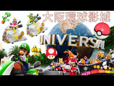 2023日本環球影城| NO LIMIT 大遊行|大阪環球影城| USJ |寶可夢|皮卡丘|小小兵|任天堂世界|瑪利歐賽車|NO LIMIT パレード|大阪自由行|日本旅遊