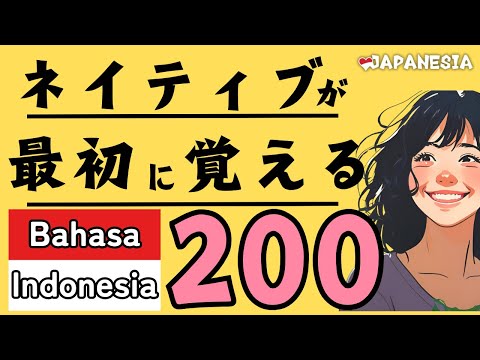 (聞き流し)日常会話でよく使うインドネシア語フレーズ200