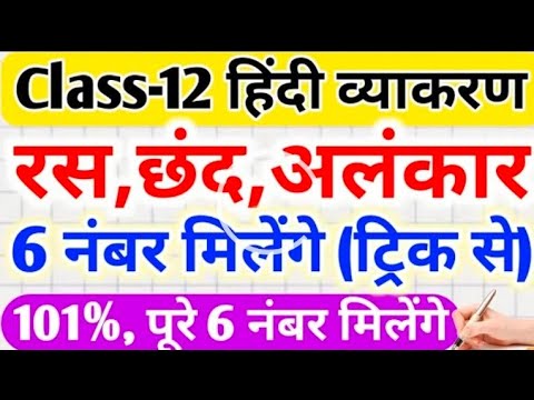 Ras, Chand, Alankar in one video,// Class 12 Hindi Vyakaran Ras chand Alankar 2024,//Hindi Topics