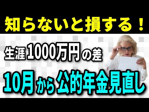 【老後年金】知らないと損する！2024年10月から実施される公的年金制度の見直しで最大15万円増額！