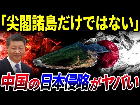 【ゆっくり解説】中国の日本侵略がすでに進行中な件…中国のサイレントインベージョンの恐怖を解説/狙われているのは尖閣諸島だけじゃない！？