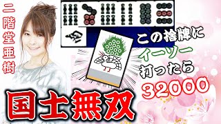 【役満】”卓上の舞姫”二階堂亜樹のリーチ国士無双!!【麻雀】