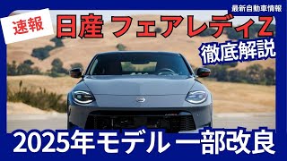 日産 新型「フェアレディZ」一部改良 2025年モデル 新色追加・価格改定 2024年11月発表 2025年2月発売