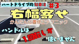 【駐車 修正 幅寄せ】１回転しかハンドルを回さない幅寄せ方法がすごかった！！ポイントは・・・