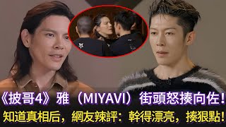 《披哥4》雅（miyavi）街頭怒揍向佐！知道真相后，網友直言：幹得漂亮！揍狠點！#披荊斬棘的哥哥 #披荊斬棘 #披哥4 #miyavi #熊梓淇 #付辛博 #李佳琦 #胡夏 #李克勤 #胡夏 #向佐