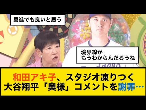 和田アキ子、「おまかせ」で大谷翔平「奥様」コメントを謝罪…スタジオ凍り付く「すみません」