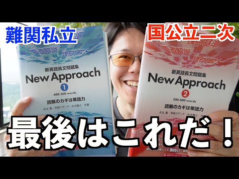 新英語長文問題集 New Approach ①&②【英語参考書ラジオ】