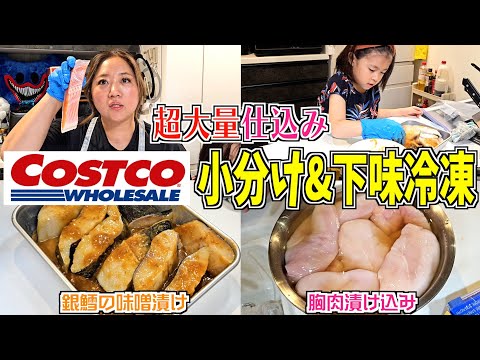 【まとめ買い】ご飯準備短縮！超大量のコストコ食材をひたすら小分け&下味冷凍保存！