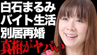 白石まるみのアルバイト生活の現在…坂上忍との破局理由に言葉を失う…「オリオン座のむこう」でも有名な歌手が別居婚した再婚相手の正体に驚きを隠せない…