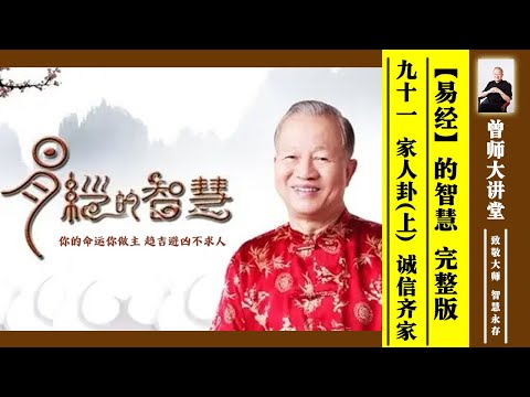 曾仕强：【易经】的智慧 --91 家人卦（上）诚信齐家  #曾仕强 #易经  @zengshidajiangtang ​