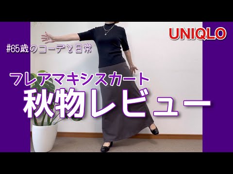 【60代コーデ108】ユニクロ秋物ナローフレアマキシスカート/夢グループ高圧洗浄機使ってみたよ/65歳の日常/低身長