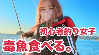 久しぶりに海に出た初心者釣り女子が毒魚を釣り上げてしまう…！？