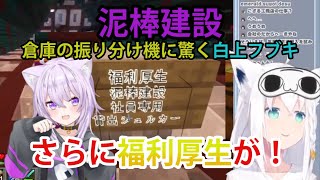 倉庫に侵入する白上フブキ、中の装置と福利厚生に驚く【ホロライブ/切り抜き/白上フブキ/泥棒建設/Minecraft】