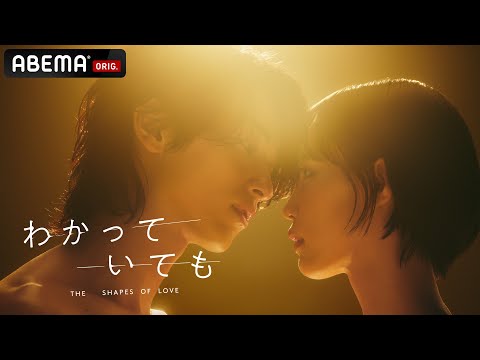 【特報第2弾】新ドラマ『わかっていても the shapes of love 』横浜流星の相手役に南沙良出演決定！｜ABEMA・Netflixで12/9(月)よる9時から1~3話を同時配信スタート！