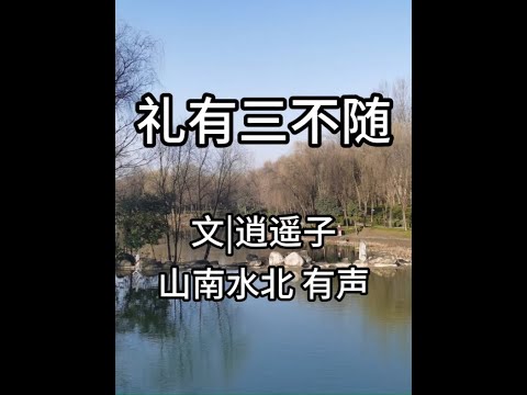 第742集礼有三不随 #情感共鸣 #生活感悟 #智慧人生 #随礼