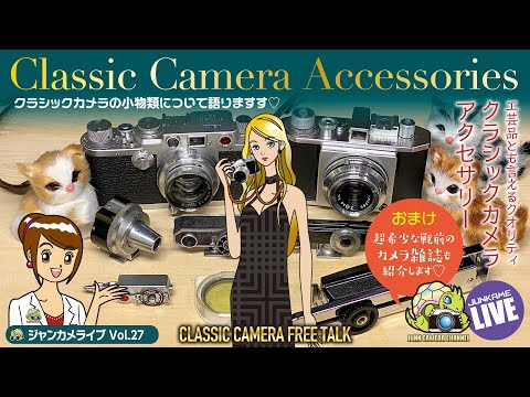 Classic Camera Accessories「クラシックカメラ小物類について語ります 」ジャンカメライブ！#クラシックカメラ#カメラアクセサリー#ワルツ#サンキョー#HANSA#LEICA