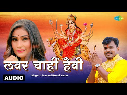 Lover Chahi Heavy | Audio Song | Pramod Premi Yadav | Arya Sharma | Bhakti Geet | Bhojpuri Song