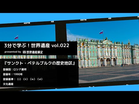 3分で学ぶ！世界遺産vol.022『サンクト・ペテルブルクの歴史地区と関連建造物群』