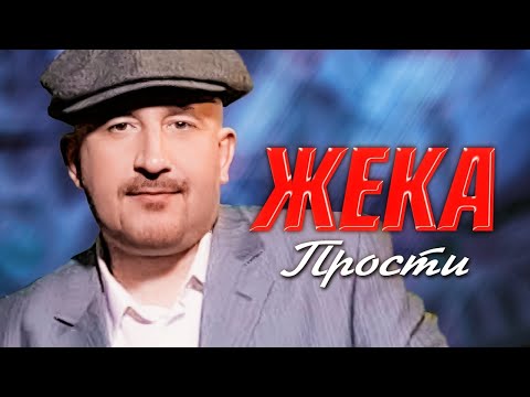 ЖЕКА - Прости | Official Music Video | Ночной Клуб Бакара, Москва | 2006 г. | 12+