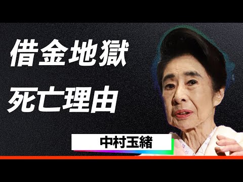 【激震】中村玉緒、孤独と借金14億に苦しんだ死亡説…死別した夫への愛と絶縁した娘への未練、壮絶な最期に涙が止まらない！驚愕の人生の真相が明らかに！