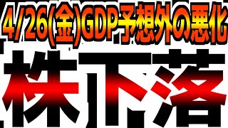 【4/26(火)米国市場解説】【続落】なぜ今日も下落した？/GDP, PCE/Google, Microsoft, Intelの決算