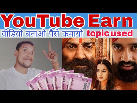 Gadar 2 पैसे कैसे कमाए|Gadar 2 से लाखो | YouTube Video Se Kaise paise kamaye|YouTube content ky dale