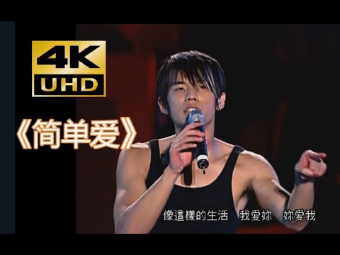 【4K60帧修复】周杰伦《简单爱》经典黑背心现场！The one演唱会live「我想就这样牵着你的手不放开！」