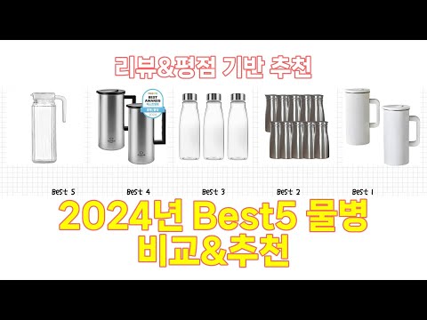 2024년 물병 Best 상품 추천