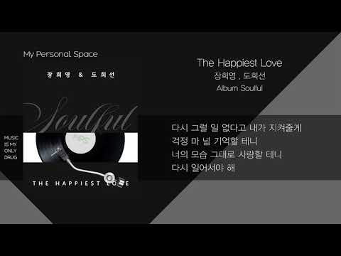 장희영(Jang Hee Young), 도희선(Do Hee Sun) - The Happiest Love (가장 행복한 사랑) / 가사(Lyrics)