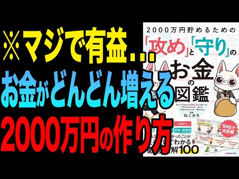 【貯金】2000万円を貯める方法！これでどんどんお金が貯まる！「2000万円貯めるための「攻め」と「守り」のお金の図鑑」ねこみち【時短】