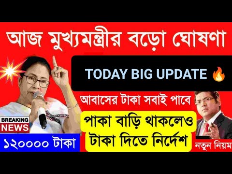 পাকা বাড়ি থাকলেও মিলবে আবাস যোজনার টাকা দিতে নির্দেশ | Bangla Awas Yojana New Update 2024