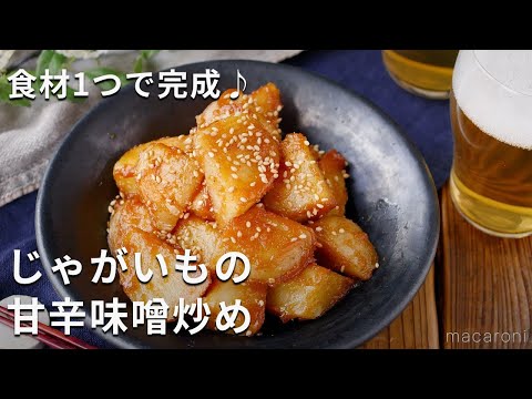 食材1つで完成！甘辛味でご飯が進む！「じゃがいもの甘辛味噌炒め」#じゃがいも #おかず #おつまみ