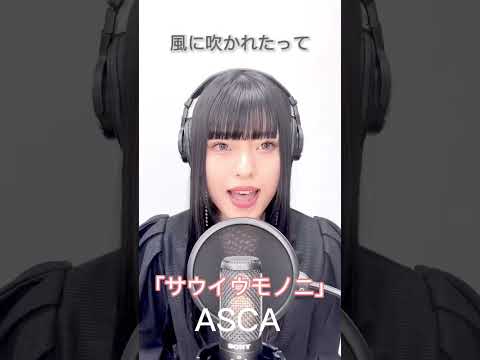 ASCA 「Souiumononi」