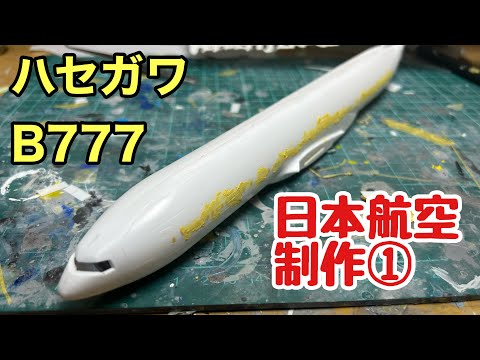 【旅客機プラモ】ハセガワ 1/200 JAL B777-200 制作記①