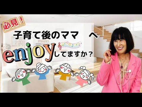 【必見】子育て後のママは何してる？人生100倍楽しめる！