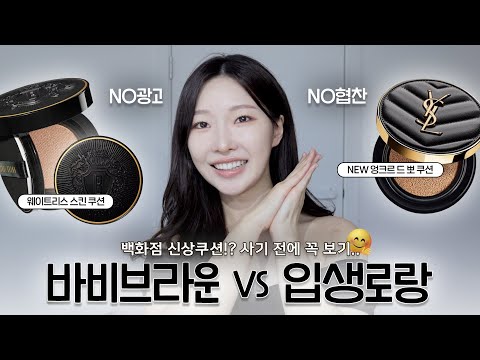 cc) 수부지,복합성 인생쿠션이라던데🙆🏻‍♀️new! 바비브라운vs입생로랑 비교(밀착력,무너짐,커버력)ㅣ아랑