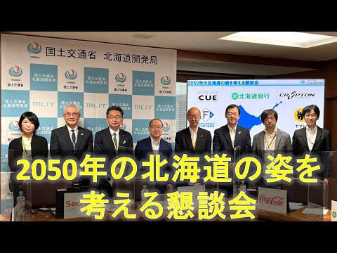 2050年の北海道の姿を考える懇談会