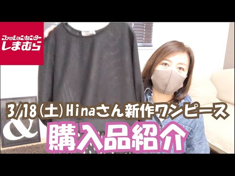 【しまむら】3/18(土)Hinaさん新作ワンピースが可愛い！