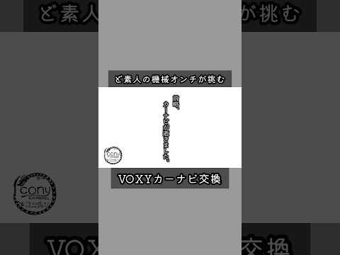 VOXY カーナビ交換　#VOXY#カーナビ交換