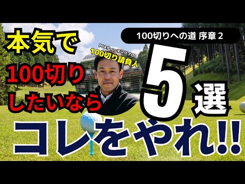 【保存版】壁を破る！100切りに必要な技術☆100切りしたいならコレをやれ‼　#ゴルフ100切り#ゴルフ上達法#スコアアップ#ゴルフスイング解説#シングルプレーヤー#ゴルフレッスン#100切り請負人