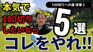 【保存版】壁を破る！100切りに必要な技術☆100切りしたいならコレをやれ‼　#ゴルフ100切り#ゴルフ上達法#スコアアップ#ゴルフスイング解説#シングルプレーヤー#ゴルフレッスン#100切り請負人