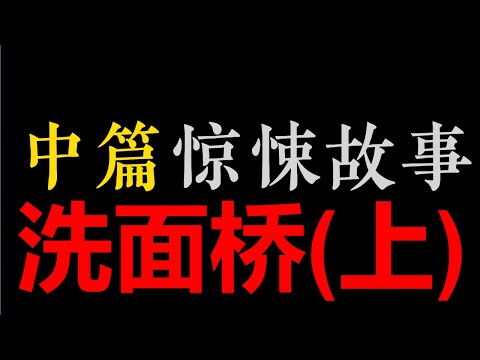 [章鱼]  (上) 洗面桥【中篇惊悚悬疑 • 姜小坏】(4小时)