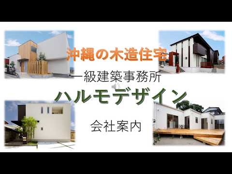 沖縄木造一級建築事務所ハルモデザイン