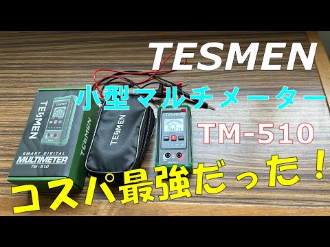 【TESMEN】激安スマートマルチメーターがコスパ最強だった！