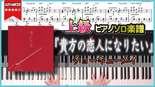 【楽譜】『貴方の恋人になりたい／チョーキューメイ』上級ピアノ楽譜