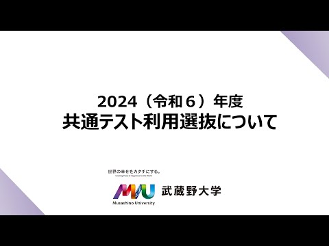 2024年度入試情報チャンネル　～共通テスト利用選抜について～