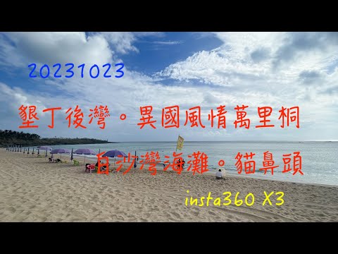 萬ㄟeye台灣20231023墾丁後灣。萬里桐。白沙灣海灘。貓鼻頭   4K