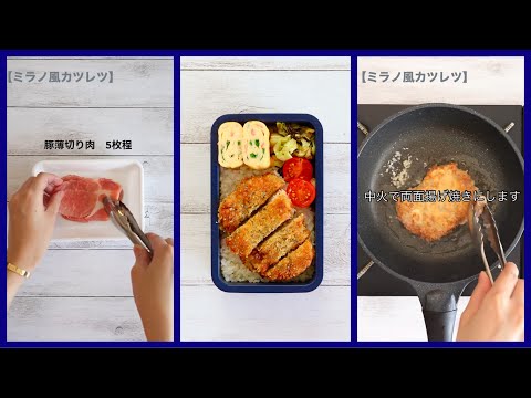 How to make Milanese Cutlet and how to pack Bento lunch box🍱Japanese style